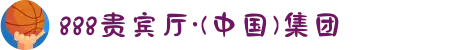 888贵宾厅·(中国)集团